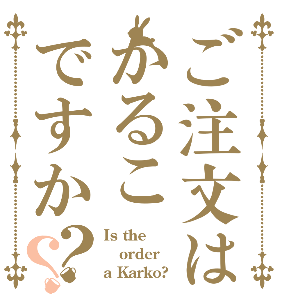 ご注文はかるこですか？？ Is the order a Karko?