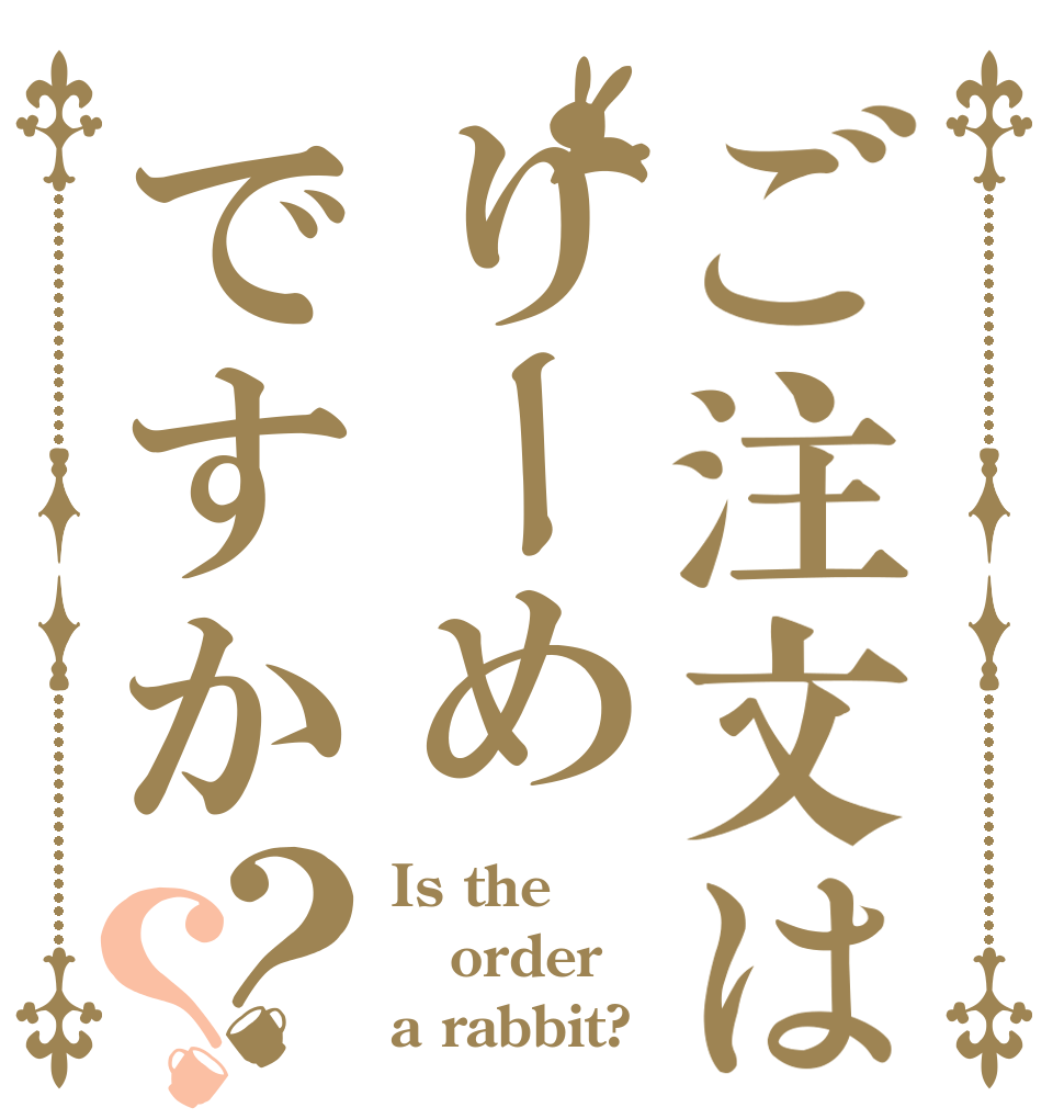 ご注文はりーめですか？？ Is the order a rabbit?