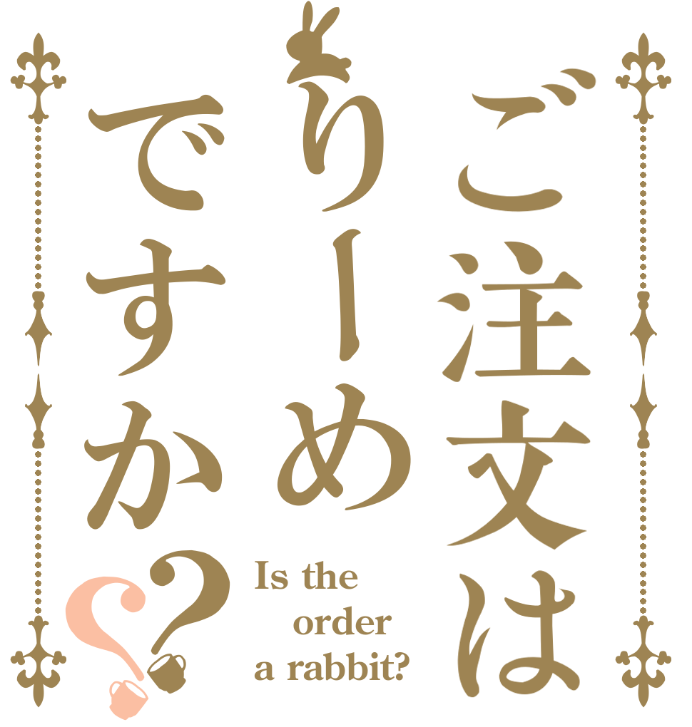 ご注文はりーめですか？？ Is the order a rabbit?