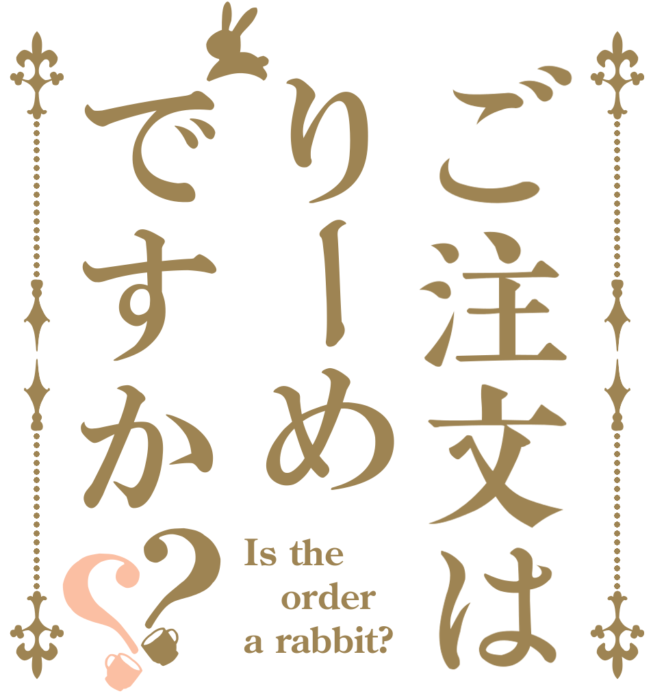 ご注文はりーめですか？？ Is the order a rabbit?