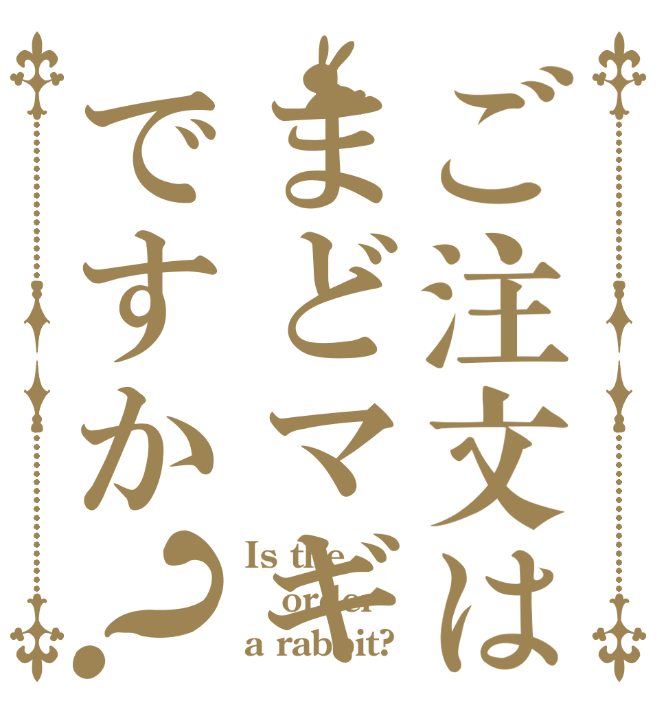 ご注文はまどマギですか？ Is the order a rabbit?