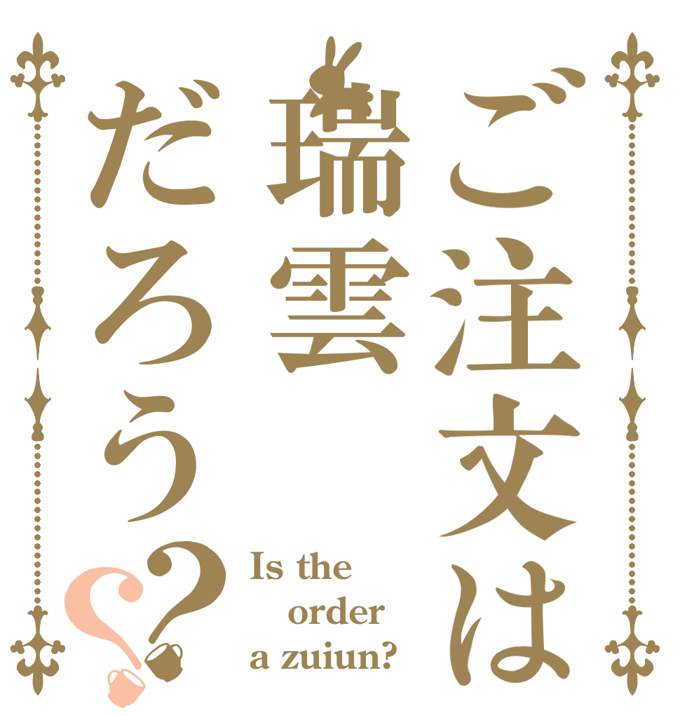 ご注文は瑞雲だろう？？ Is the order a zuiun?