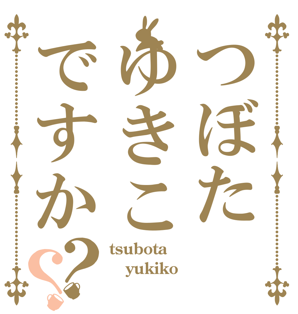 つぼたゆきこですか？？ tsubota yukiko  