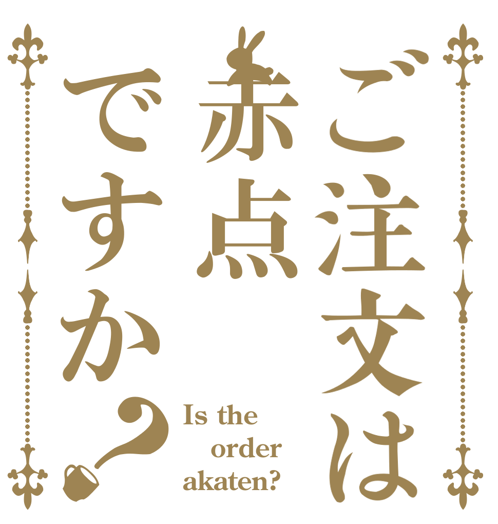 ご注文は赤点ですか？ Is the order akaten?