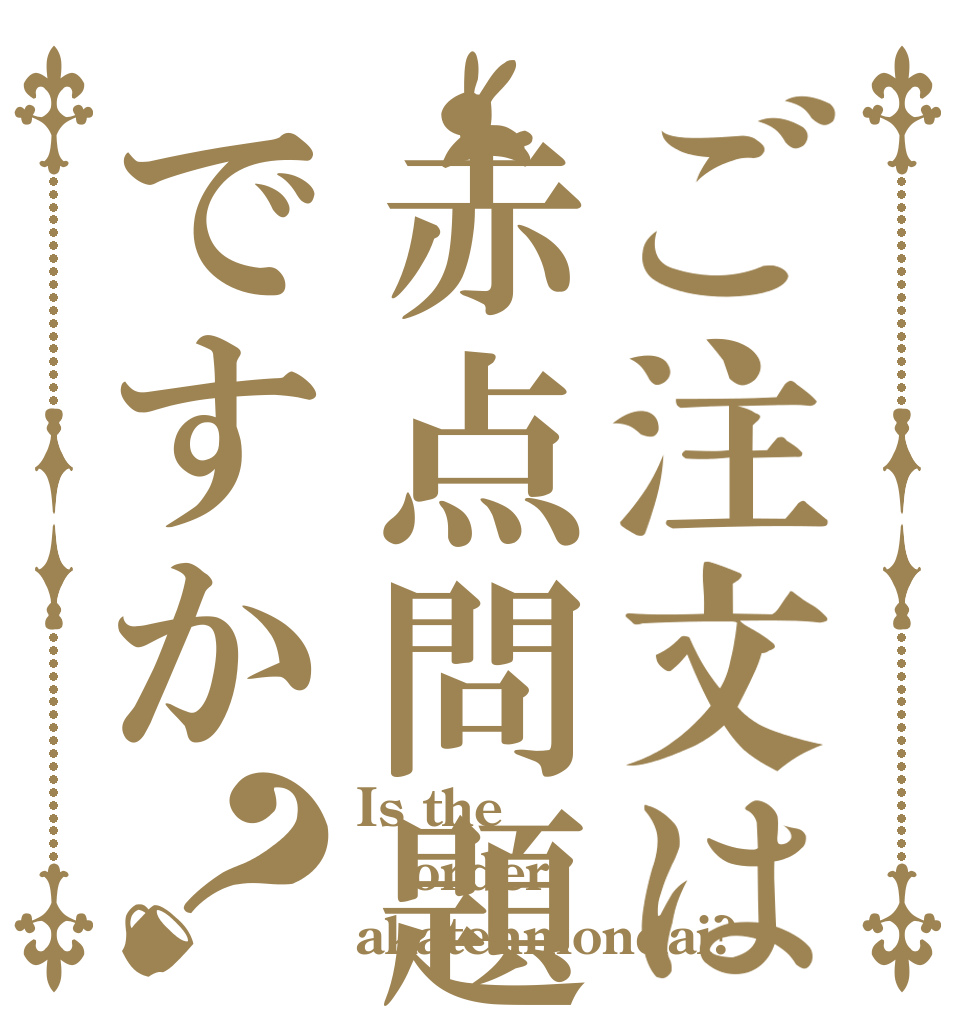 ご注文は赤点問題ですか？ Is the order akatenmondai?