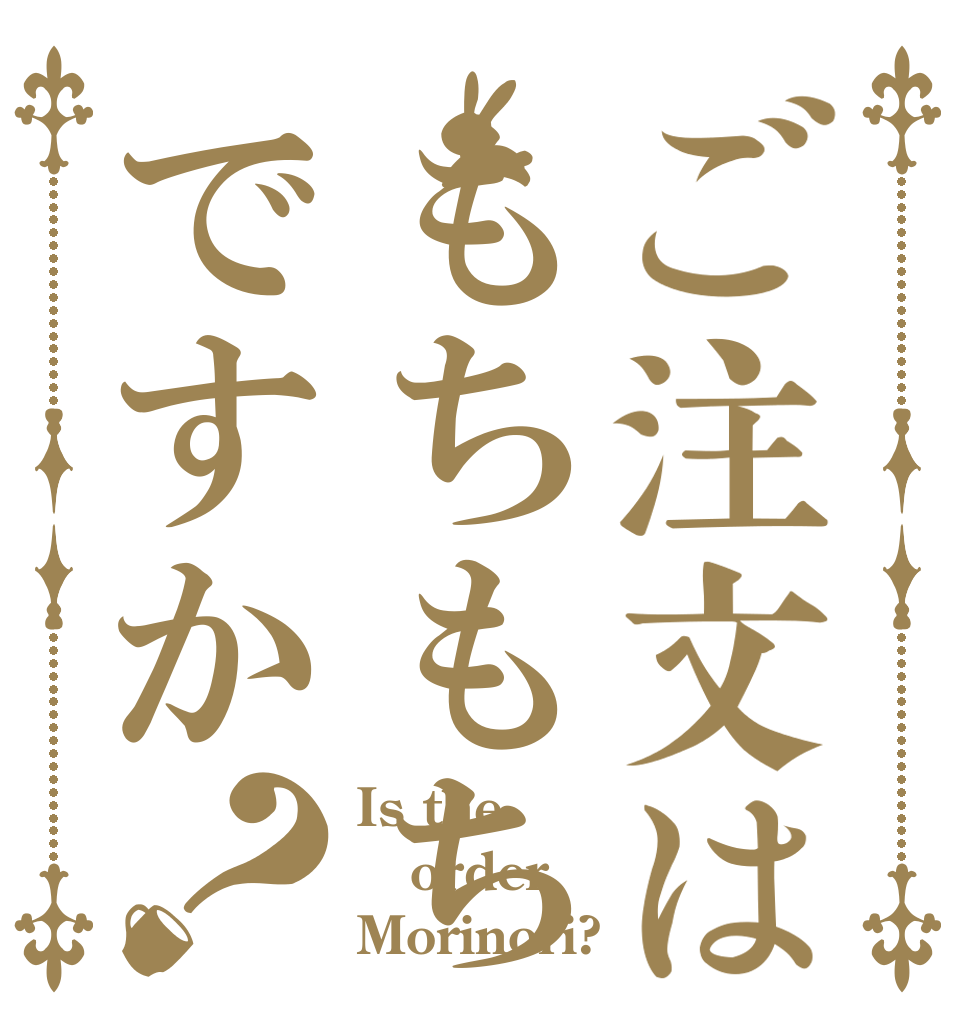 ご注文はもちもちですか？ Is the order Morinori?