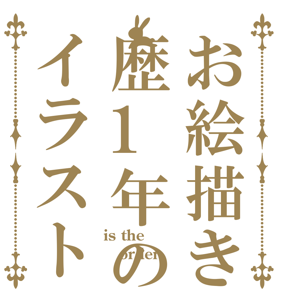 お絵描き歴1年のイラスト is the order 絵