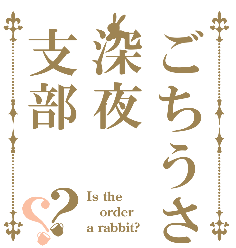 ごちうさ共和国深夜支部？？ Is the order a rabbit?