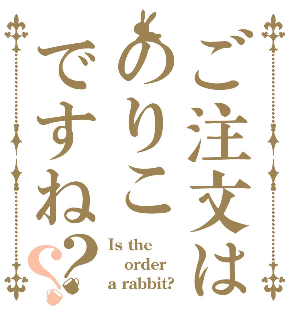 ご注文はのりこですね？？ Is the order a rabbit?