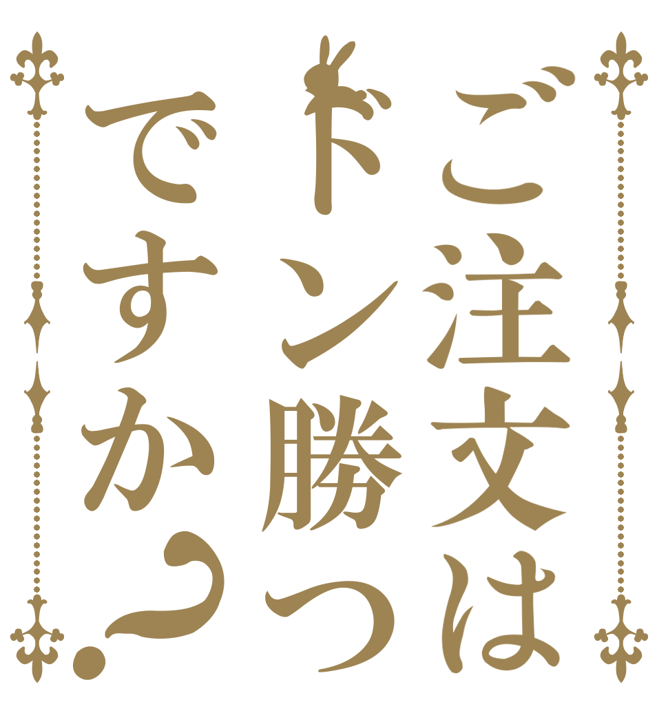 ご注文はドン勝つですか？   