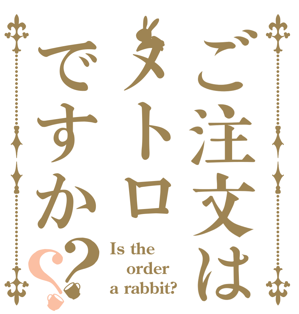ご注文はメトロですか？？ Is the order a rabbit?