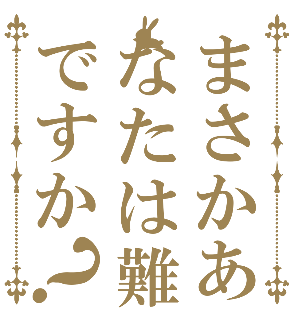 まさかあなたは難民ですか？       