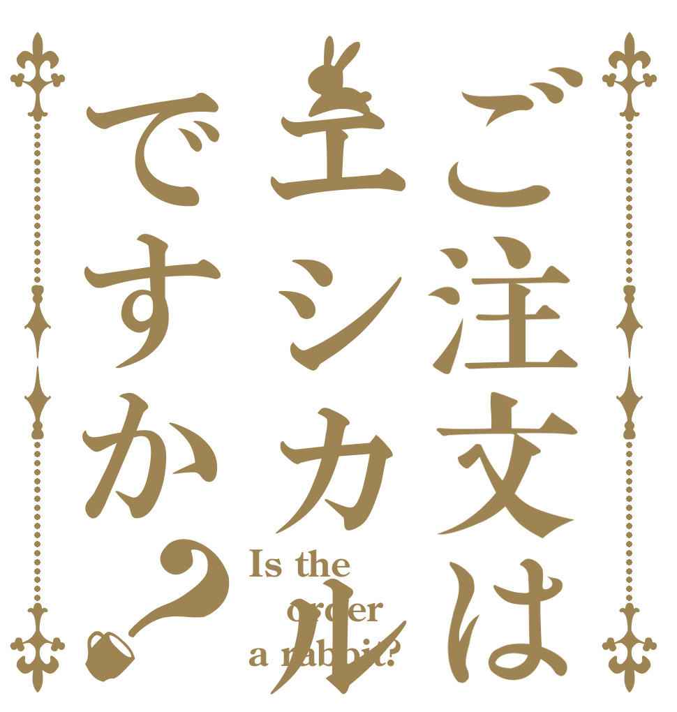 ご注文はエシカル消費ですか？ Is the order a rabbit?