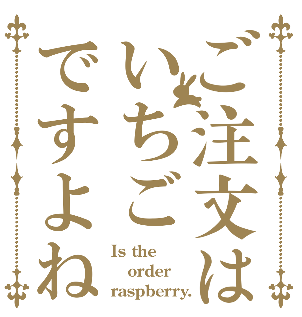 ご注文はいちごですよね Is the order raspberry.