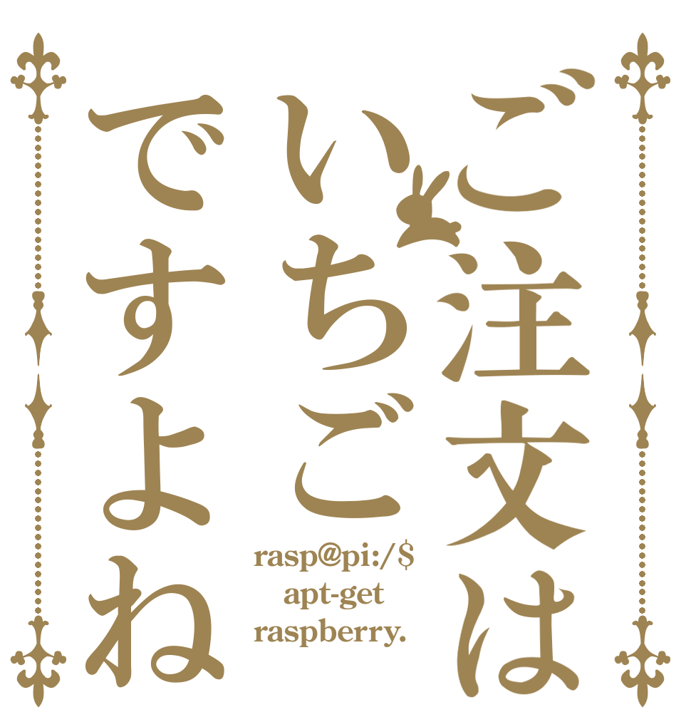 ご注文はいちごですよね rasp@pi:/$ apt-get raspberry.
