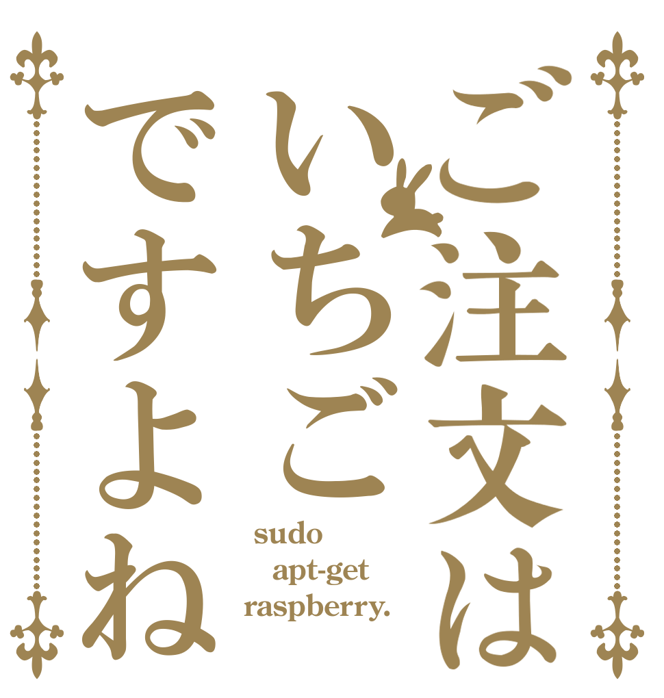ご注文はいちごですよね  sudo apt-get raspberry.
