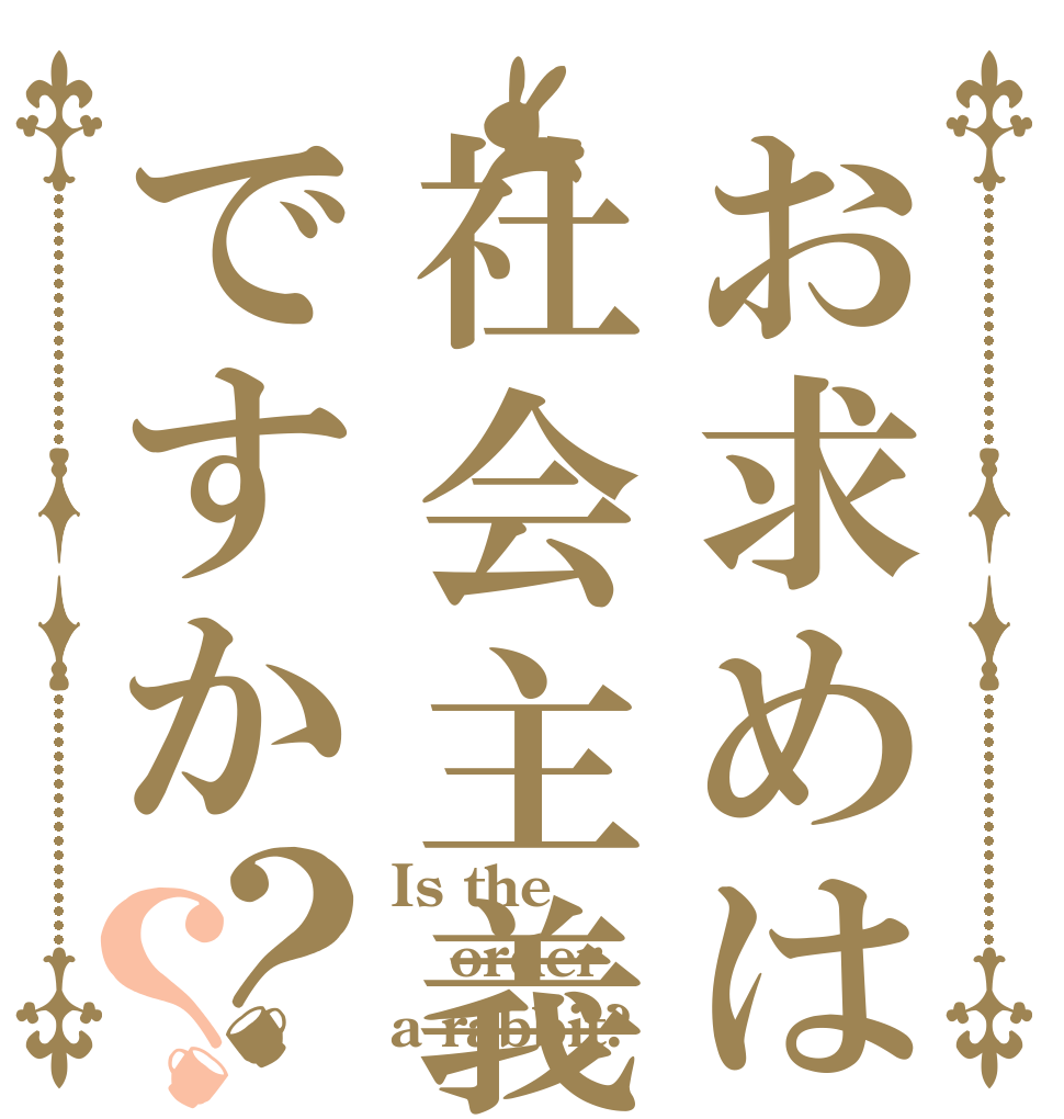 お求めは社会主義ですか？？ Is the order a rabbit?