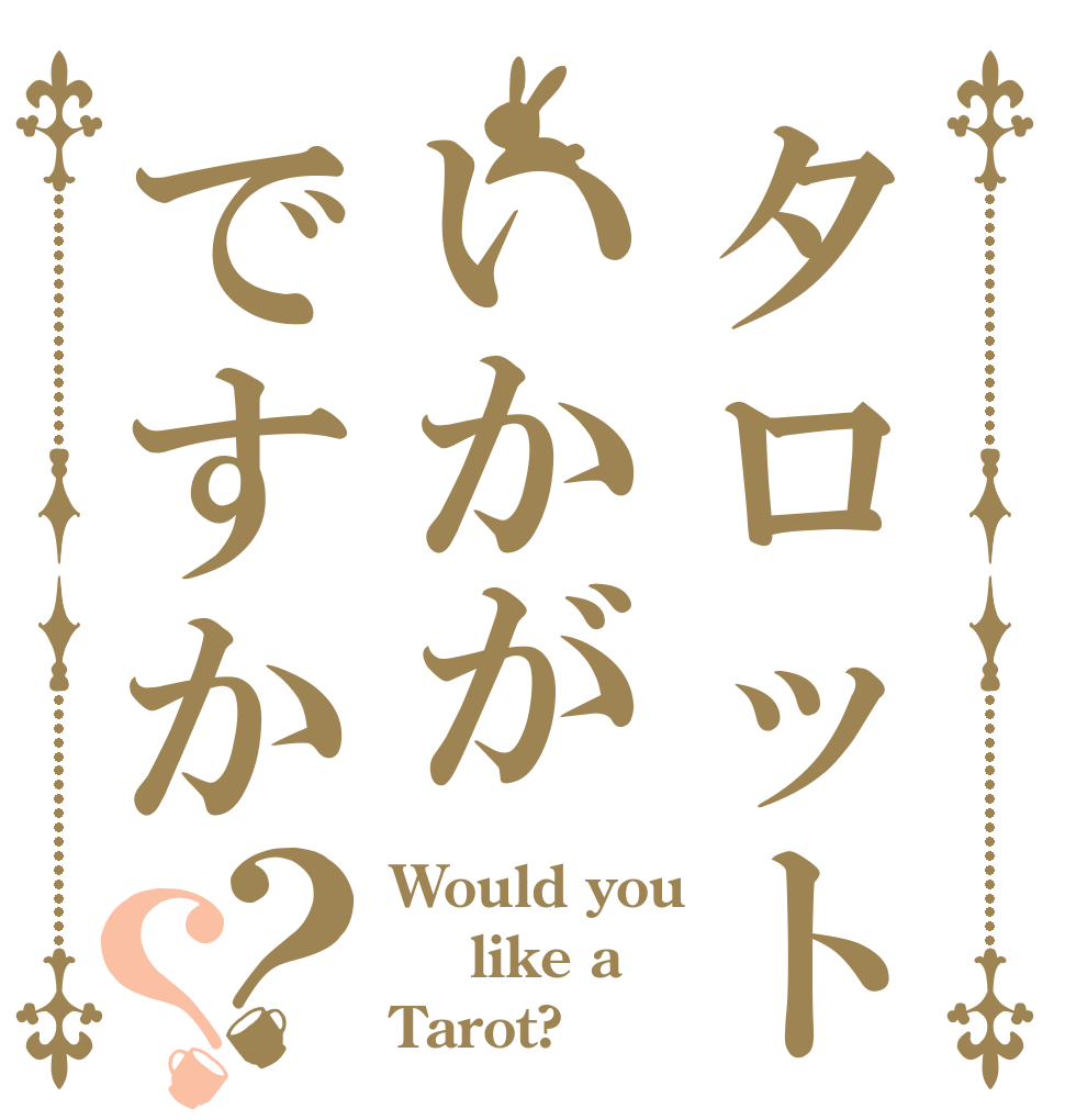 タロットいかがですか？？ Would you   like a Tarot?