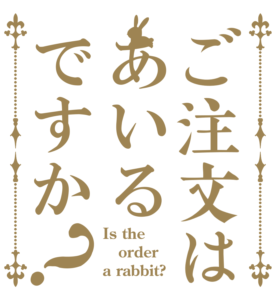 ご注文はあいるですか？ Is the order a rabbit?