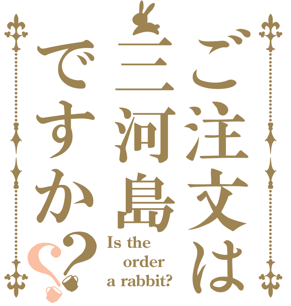 ご注文は三河島ですか？？ Is the order a rabbit?