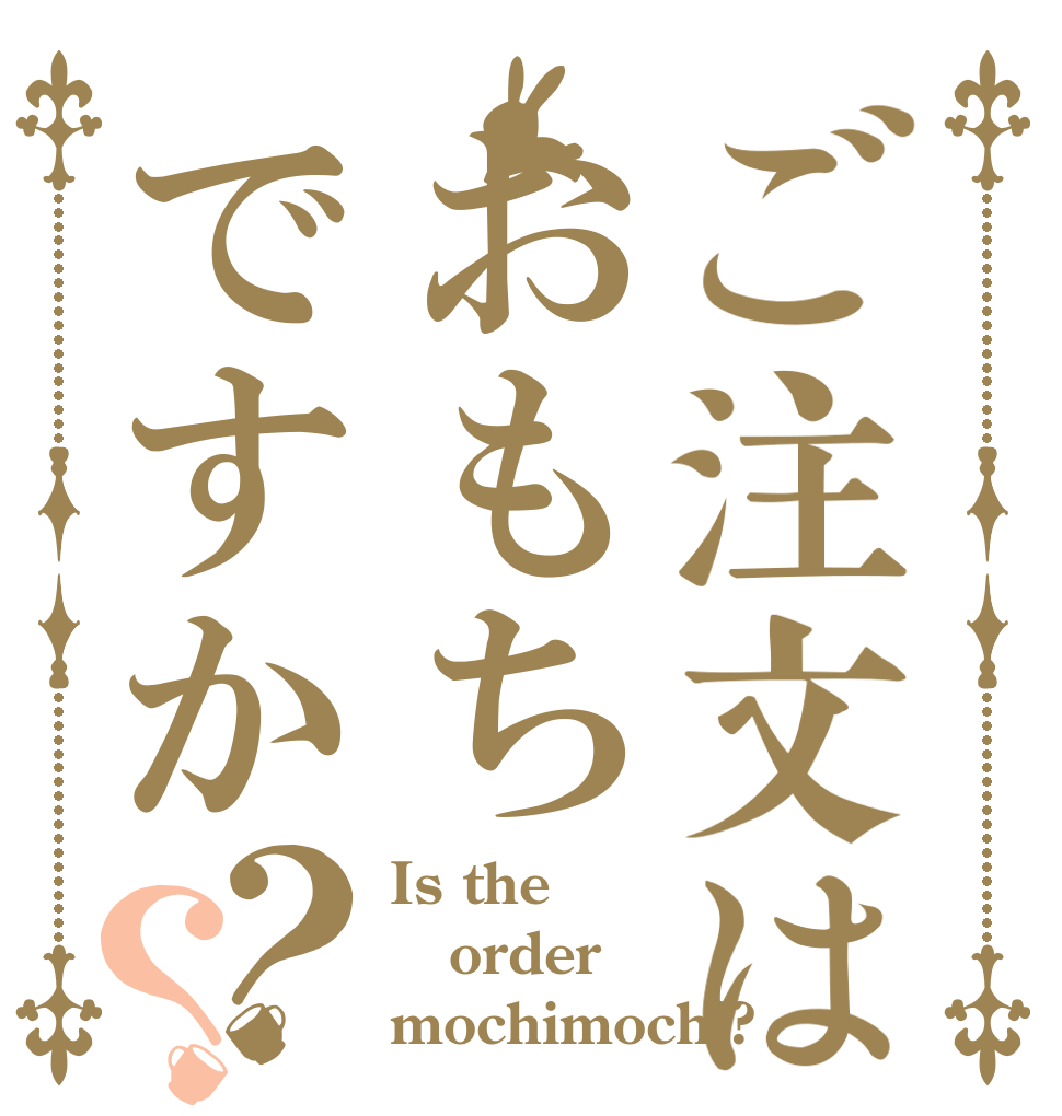 ご注文はおもちですか？？ Is the order mochimochi?