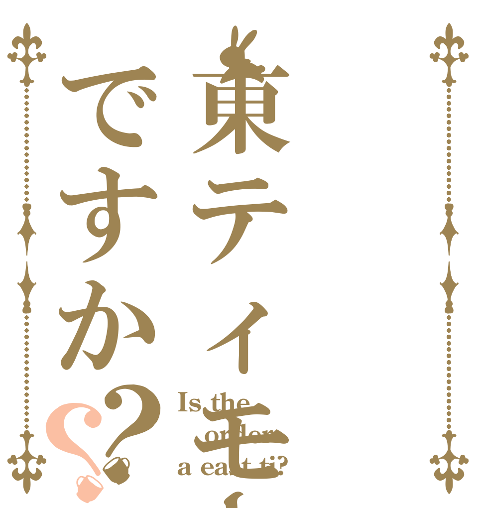 東ティモールですか？？ Is the order a east ti?