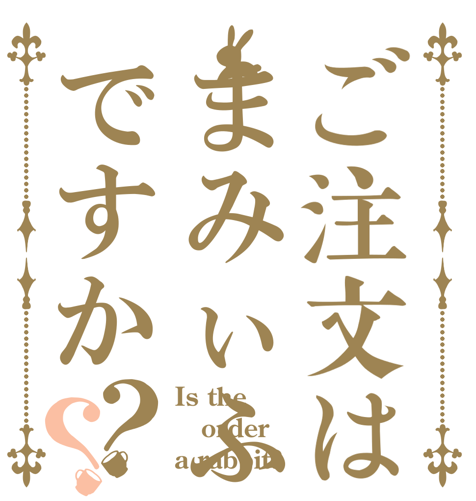 ご注文はまみぃふぁんくですか？？ Is the order a rabbit?