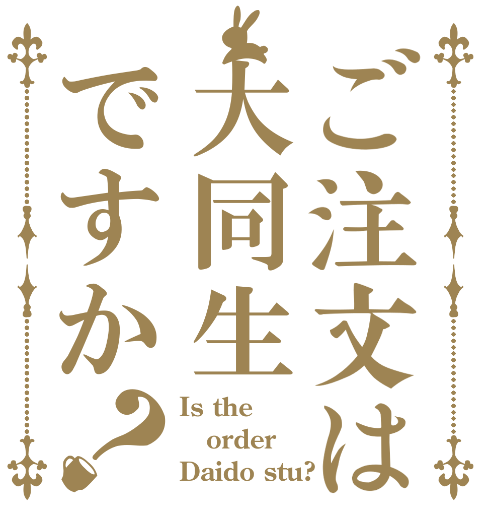 ご注文は大同生ですか？ Is the order Daido stu?