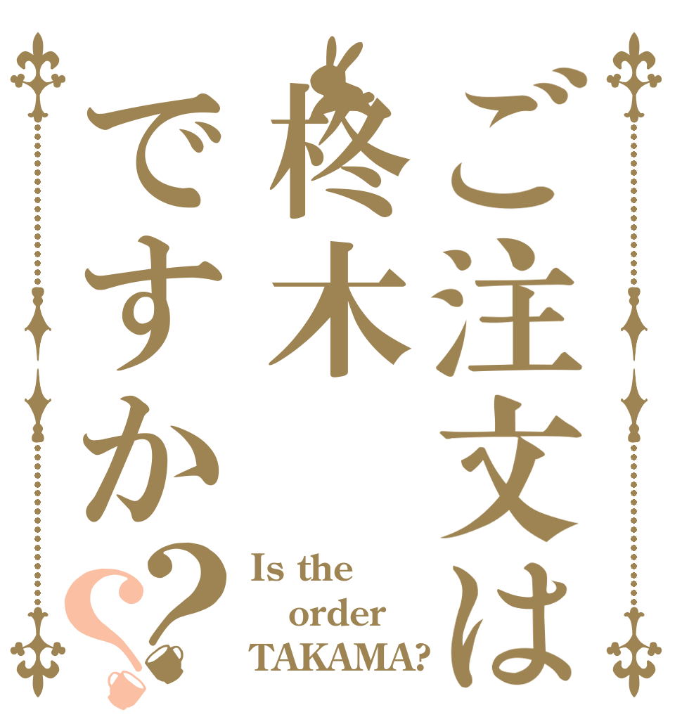 ご注文は柊木ですか？？ Is the order TAKAMA?