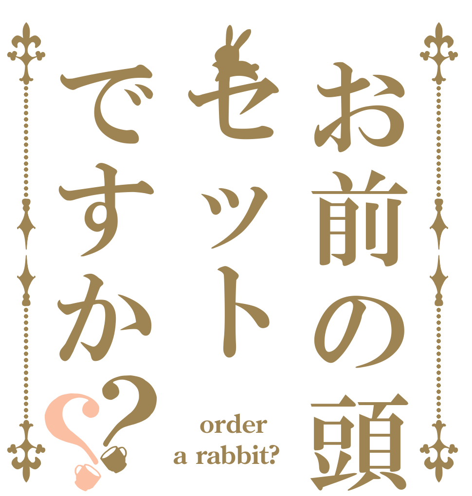 お前の頭はハッピーセットですか？？  order a rabbit?