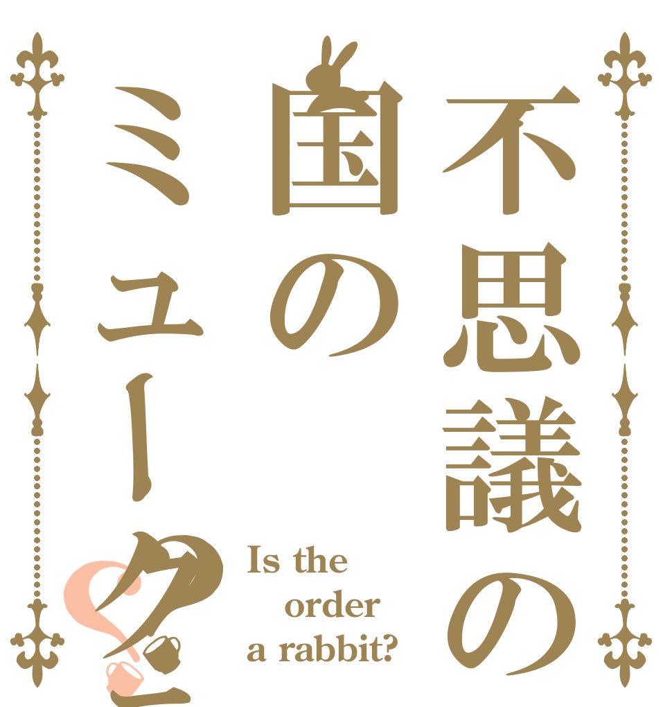 不思議の国のミュークラブ ？？ Is the order a rabbit?