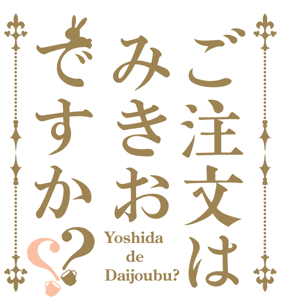 ご注文はみきおですか？？ Yoshida  de Daijoubu?