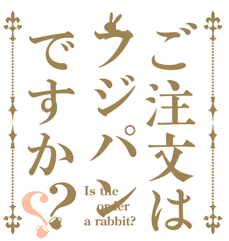 ご注文はフジパンですか？？ Is the order a rabbit?