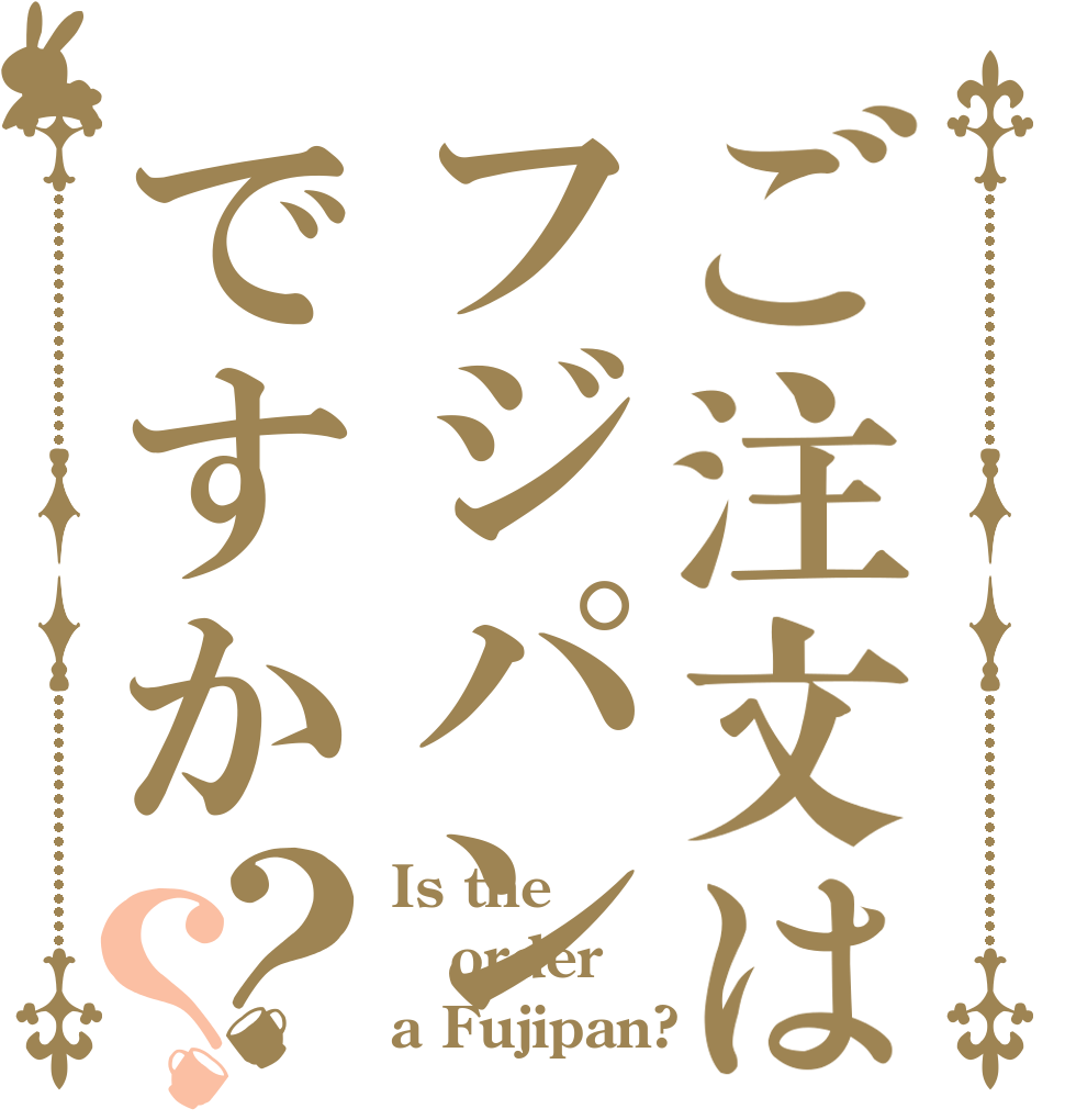 ご注文はフジパンですか？？ Is the order a Fujipan?