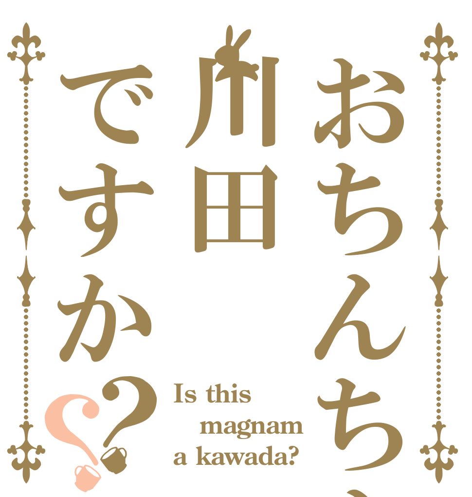 おちんちんはは川田ですか？？ Is this magnam a kawada?