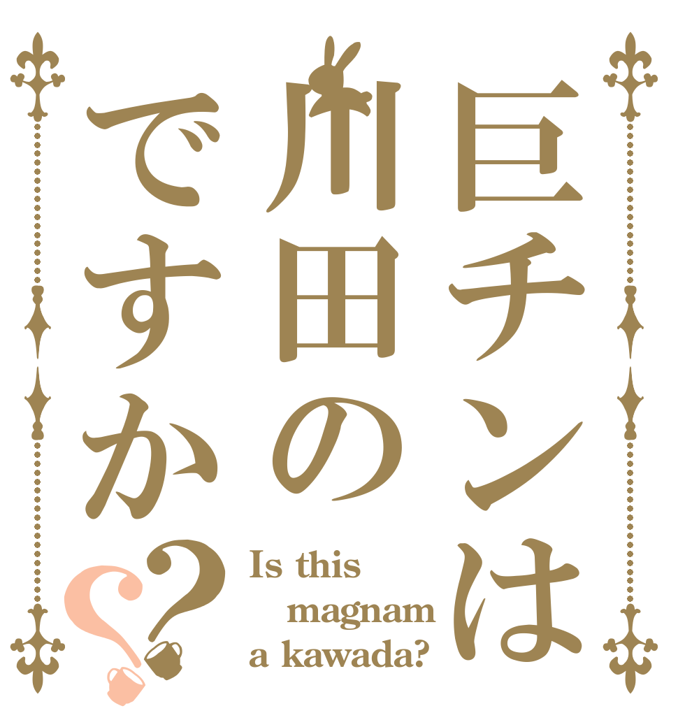 巨チンは川田のですか？？ Is this magnam a kawada?