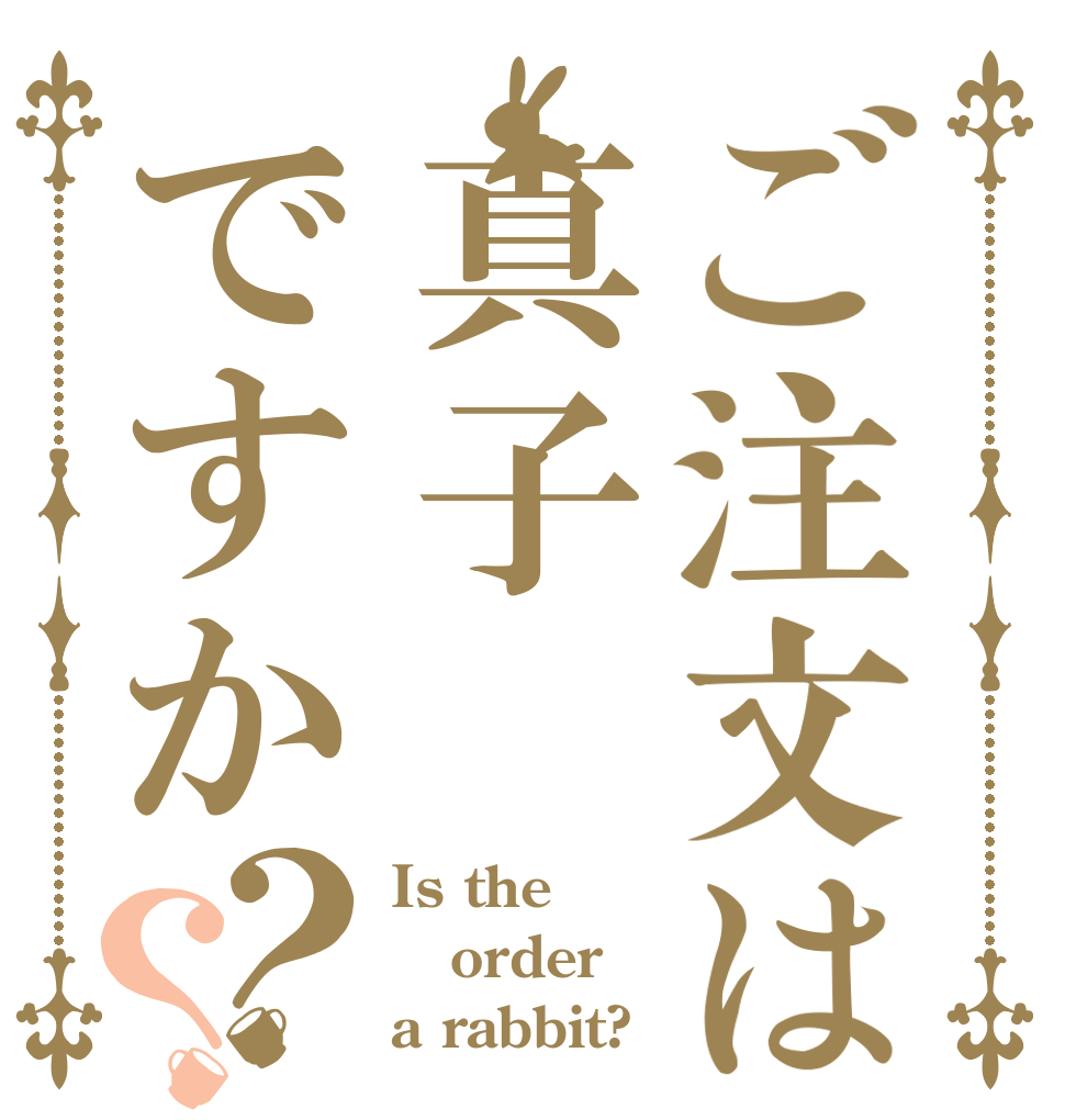 ご注文は真子ですか？？ Is the order a rabbit?