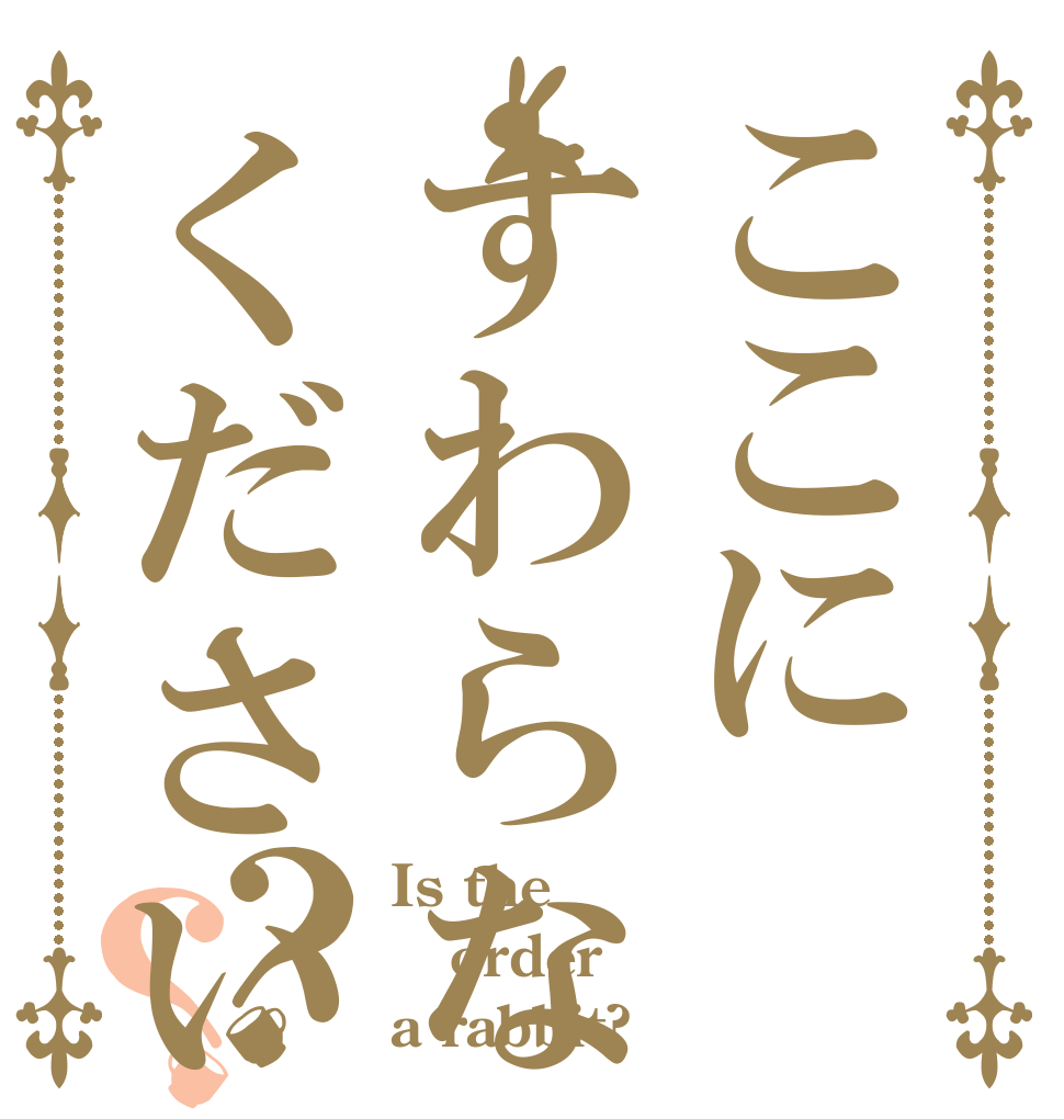 ここにすわらないでください？？ Is the order a rabbit?