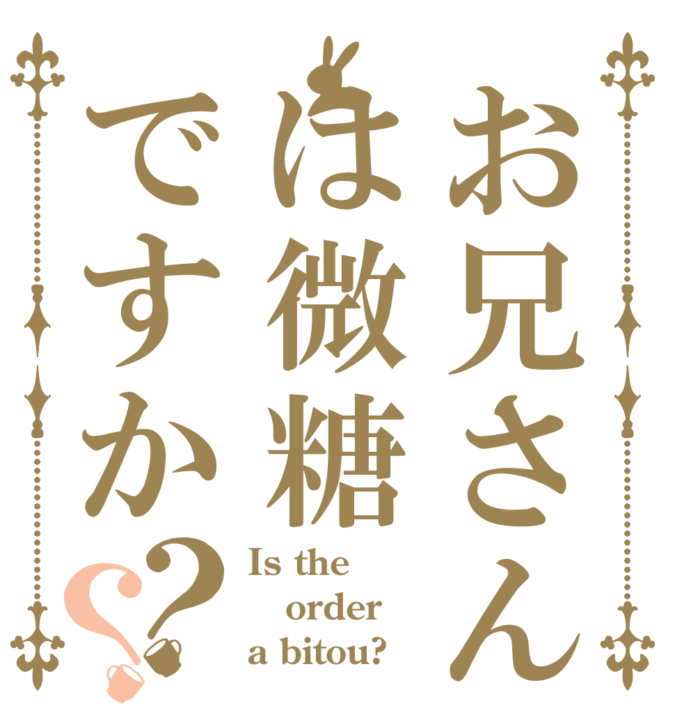 お兄さんは微糖ですか？？ Is the order a bitou?