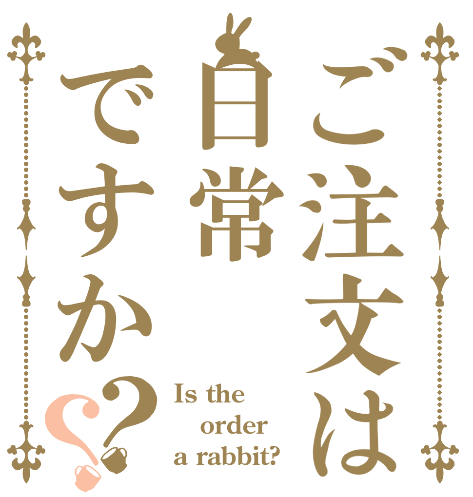 ご注文は日常ですか？？ Is the order a rabbit?