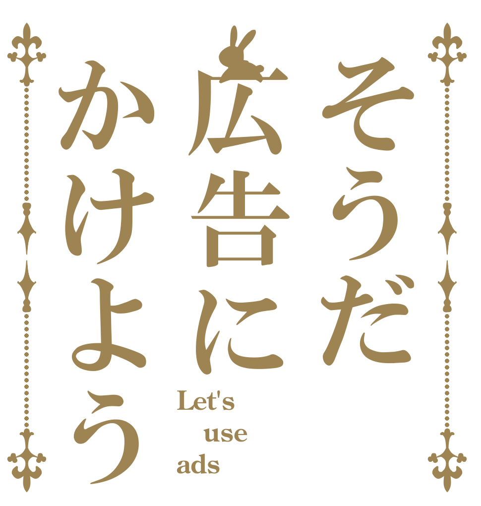 そうだ広告にかけよう Let's use ads