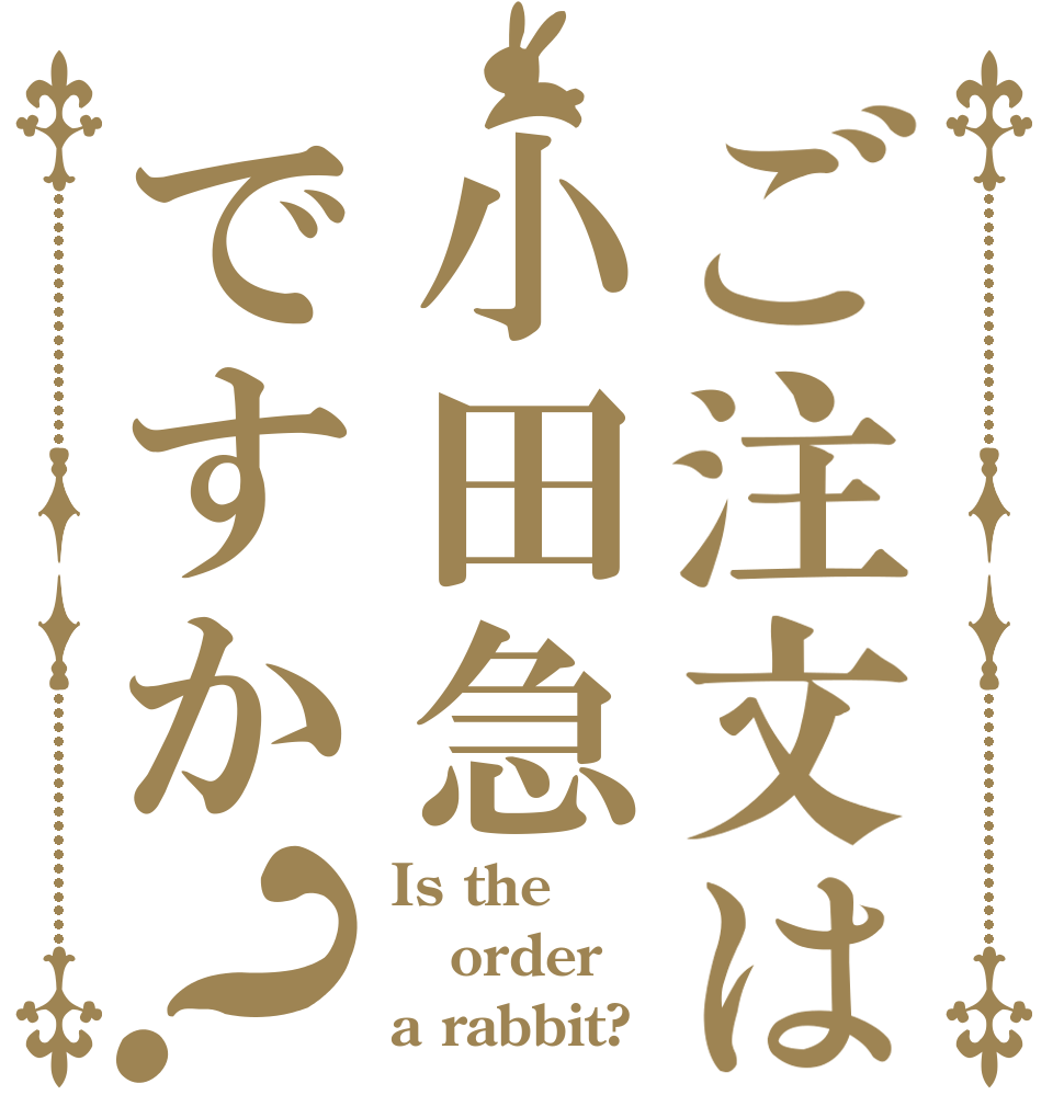 ご注文は小田急ですか？ Is the order a rabbit?