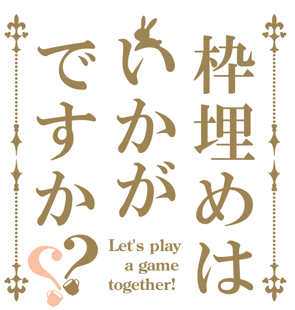 枠埋めはいかがですか？？ Let's play  a game together!