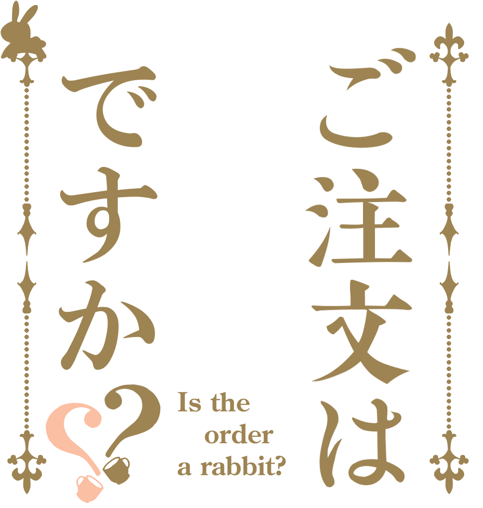 ご注文はですか？？ Is the order a rabbit?