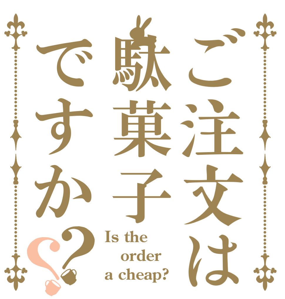ご注文は駄菓子ですか？？ Is the order a cheap?