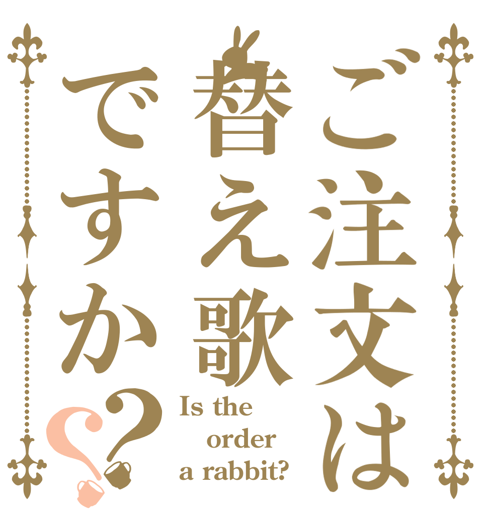 ご注文は替え歌ですか？？ Is the order a rabbit?