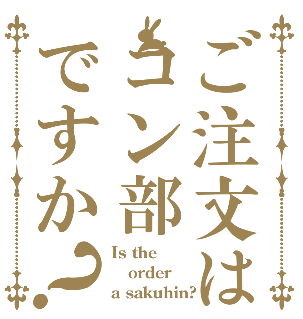 ご注文はコン部ですか？ Is the order a sakuhin?