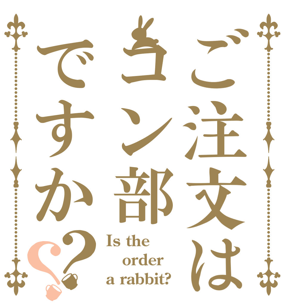 ご注文はコン部ですか？？ Is the order a rabbit?