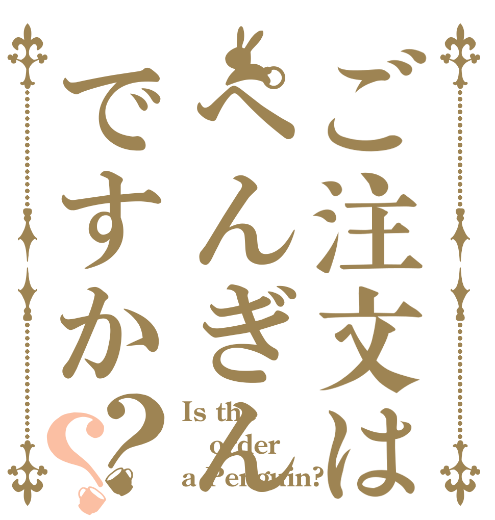 ご注文はぺんぎんですか？？ Is the order a Penguin?