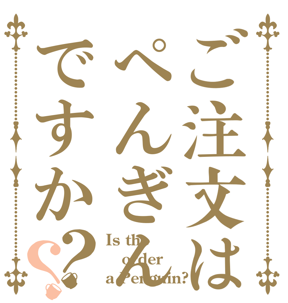 ご注文はぺんぎんですか？？ Is the order a Penguin?
